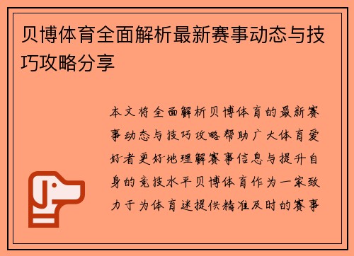 贝博体育全面解析最新赛事动态与技巧攻略分享