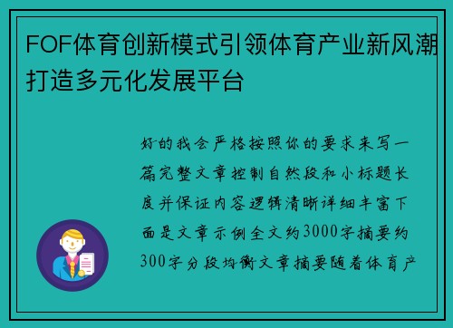 FOF体育创新模式引领体育产业新风潮打造多元化发展平台