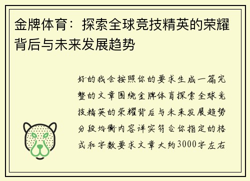 金牌体育：探索全球竞技精英的荣耀背后与未来发展趋势