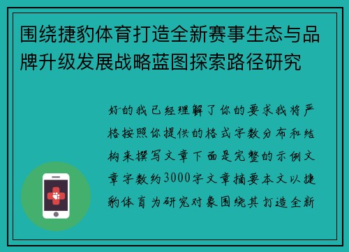 围绕捷豹体育打造全新赛事生态与品牌升级发展战略蓝图探索路径研究 围绕捷豹体育打造全新赛事生态与品牌升级发展战略蓝图探索路径研究