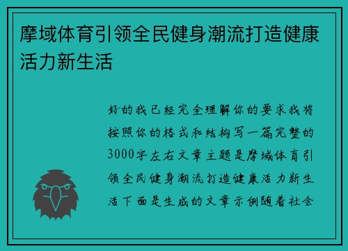 摩域体育引领全民健身潮流打造健康活力新生活 摩域体育引领全民健身潮流打造健康活力新生活