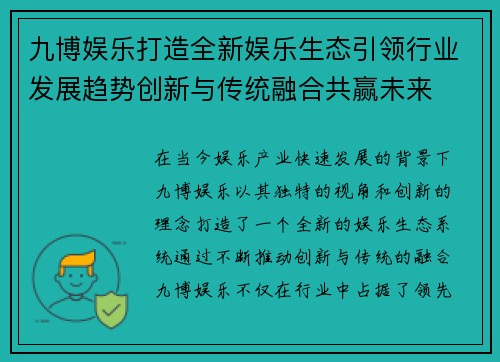 九博娱乐打造全新娱乐生态引领行业发展趋势创新与传统融合共赢未来