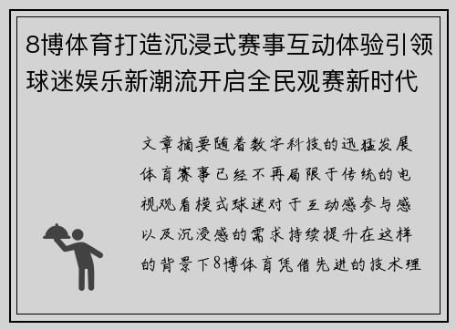 8博体育打造沉浸式赛事互动体验引领球迷娱乐新潮流开启全民观赛新时代