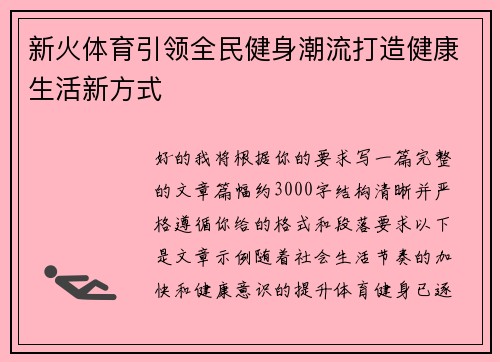新火体育引领全民健身潮流打造健康生活新方式