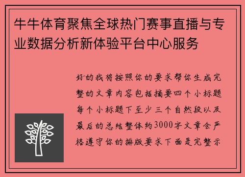 牛牛体育聚焦全球热门赛事直播与专业数据分析新体验平台中心服务