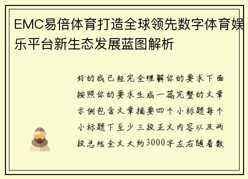 EMC易倍体育打造全球领先数字体育娱乐平台新生态发展蓝图解析