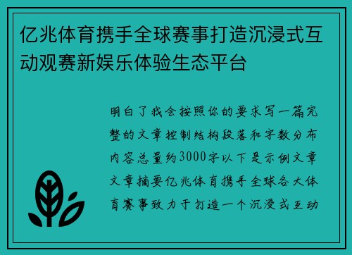 亿兆体育携手全球赛事打造沉浸式互动观赛新娱乐体验生态平台