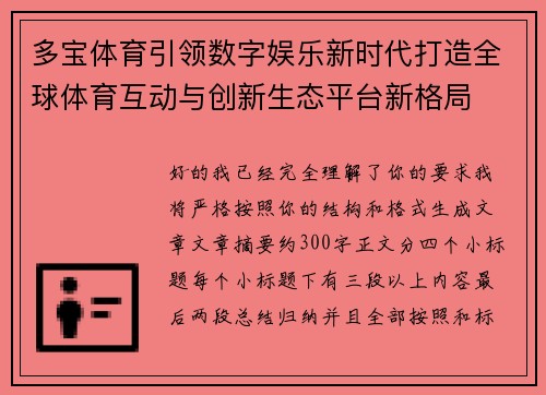 多宝体育引领数字娱乐新时代打造全球体育互动与创新生态平台新格局