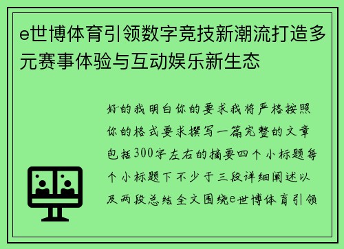 e世博体育引领数字竞技新潮流打造多元赛事体验与互动娱乐新生态