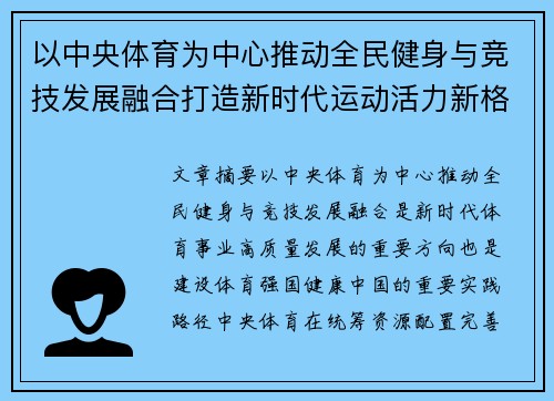 以中央体育为中心推动全民健身与竞技发展融合打造新时代运动活力新格局