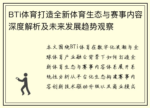 BTi体育打造全新体育生态与赛事内容深度解析及未来发展趋势观察 BTi体育打造全新体育生态与赛事内容深度解析及未来发展趋势观察