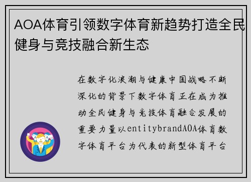 AOA体育引领数字体育新趋势打造全民健身与竞技融合新生态