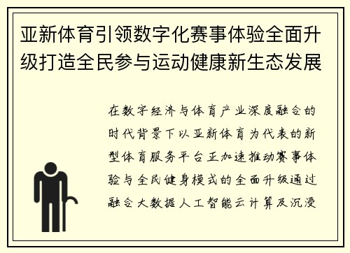 亚新体育引领数字化赛事体验全面升级打造全民参与运动健康新生态发展格局 亚新体育引领数字化赛事体验全面升级打造全民参与运动健康新生态发展格局