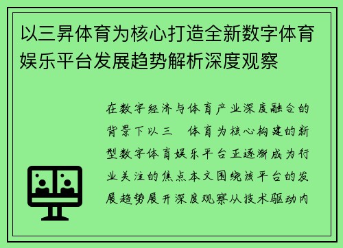以三昇体育为核心打造全新数字体育娱乐平台发展趋势解析深度观察