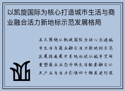 以凯旋国际为核心打造城市生活与商业融合活力新地标示范发展格局