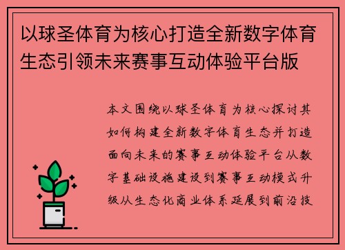 以球圣体育为核心打造全新数字体育生态引领未来赛事互动体验平台版