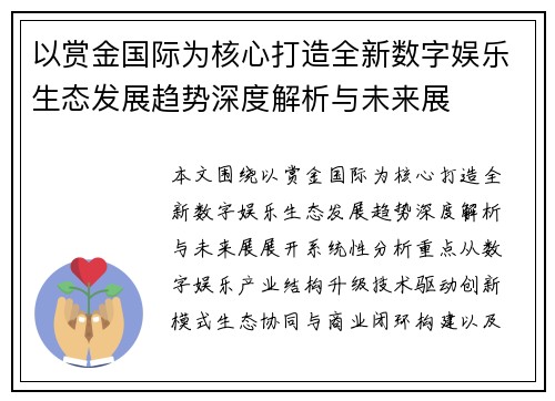 以赏金国际为核心打造全新数字娱乐生态发展趋势深度解析与未来展