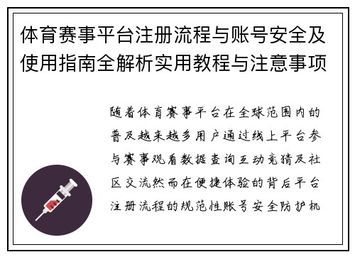 体育赛事平台注册流程与账号安全及使用指南全解析实用教程与注意事项 体育赛事平台注册流程与账号安全及使用指南全解析实用教程与注意事项