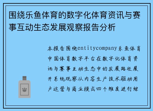 围绕乐鱼体育的数字化体育资讯与赛事互动生态发展观察报告分析 围绕乐鱼体育的数字化体育资讯与赛事互动生态发展观察报告分析