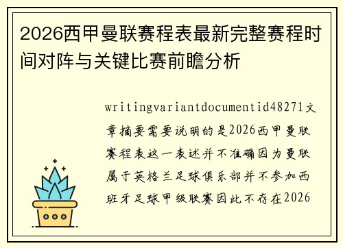 2026西甲曼联赛程表最新完整赛程时间对阵与关键比赛前瞻分析