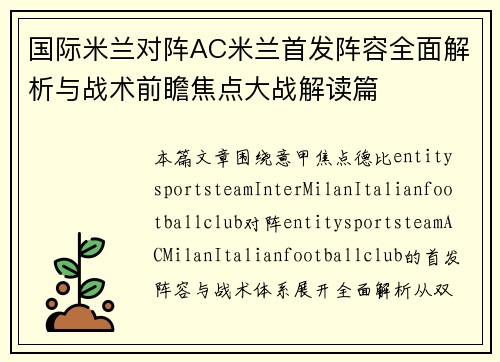 国际米兰对阵AC米兰首发阵容全面解析与战术前瞻焦点大战解读篇
