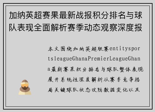 加纳英超赛果最新战报积分排名与球队表现全面解析赛季动态观察深度报道