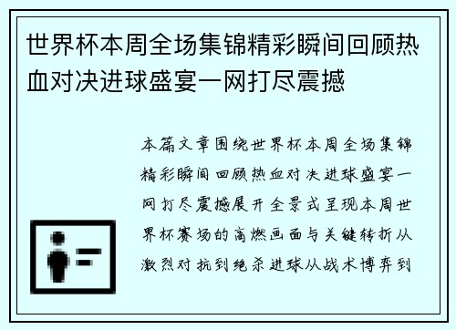 世界杯本周全场集锦精彩瞬间回顾热血对决进球盛宴一网打尽震撼