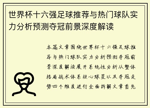 世界杯十六强足球推荐与热门球队实力分析预测夺冠前景深度解读