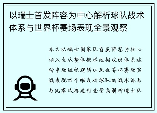 以瑞士首发阵容为中心解析球队战术体系与世界杯赛场表现全景观察