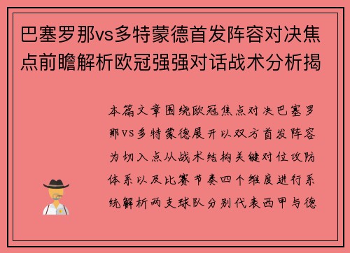 巴塞罗那vs多特蒙德首发阵容对决焦点前瞻解析欧冠强强对话战术分析揭秘