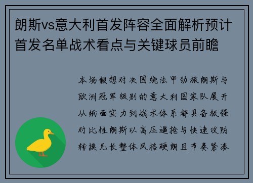 朗斯vs意大利首发阵容全面解析预计首发名单战术看点与关键球员前瞻