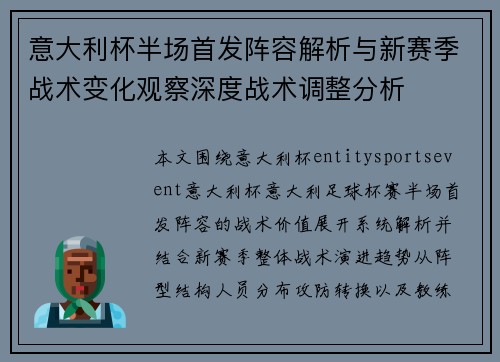 意大利杯半场首发阵容解析与新赛季战术变化观察深度战术调整分析
