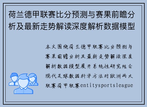 荷兰德甲联赛比分预测与赛果前瞻分析及最新走势解读深度解析数据模型