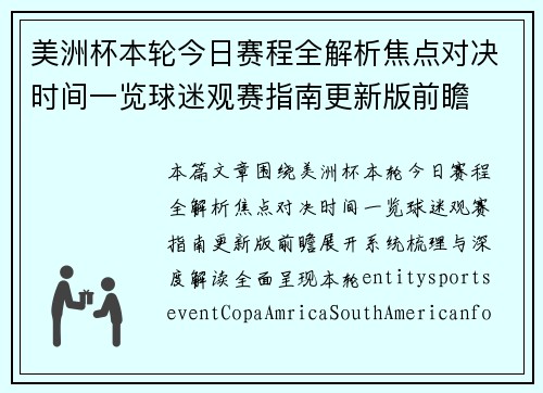 美洲杯本轮今日赛程全解析焦点对决时间一览球迷观赛指南更新版前瞻 美洲杯本轮今日赛程全解析焦点对决时间一览球迷观赛指南更新版前瞻