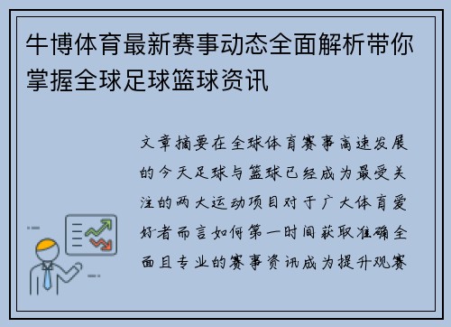 牛博体育最新赛事动态全面解析带你掌握全球足球篮球资讯