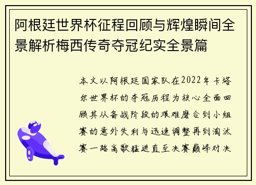 阿根廷世界杯征程回顾与辉煌瞬间全景解析梅西传奇夺冠纪实全景篇