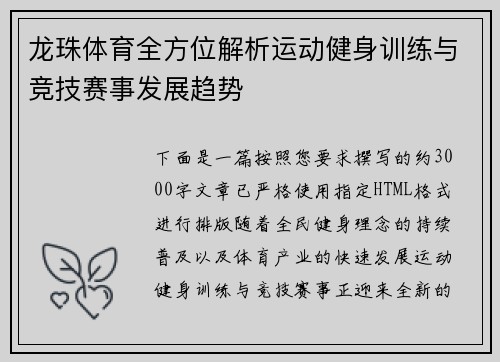 龙珠体育全方位解析运动健身训练与竞技赛事发展趋势 龙珠体育全方位解析运动健身训练与竞技赛事发展趋势