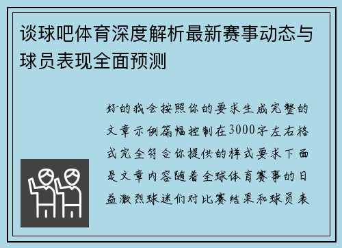 谈球吧体育深度解析最新赛事动态与球员表现全面预测