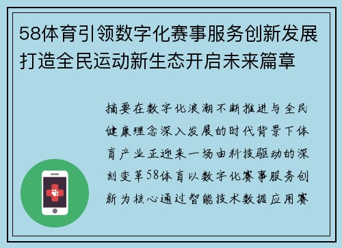 58体育引领数字化赛事服务创新发展打造全民运动新生态开启未来篇章 58体育引领数字化赛事服务创新发展打造全民运动新生态开启未来篇章
