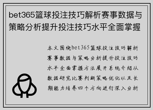 bet365篮球投注技巧解析赛事数据与策略分析提升投注技巧水平全面掌握方法 bet365篮球投注技巧解析赛事数据与策略分析提升投注技巧水平全面掌握方法