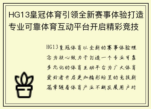 HG13皇冠体育引领全新赛事体验打造专业可靠体育互动平台开启精彩竞技新篇章
