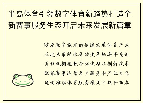 半岛体育引领数字体育新趋势打造全新赛事服务生态开启未来发展新篇章