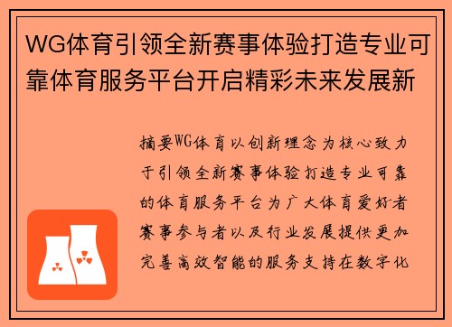 WG体育引领全新赛事体验打造专业可靠体育服务平台开启精彩未来发展新篇章