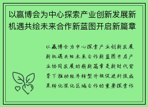 以赢博会为中心探索产业创新发展新机遇共绘未来合作新蓝图开启新篇章