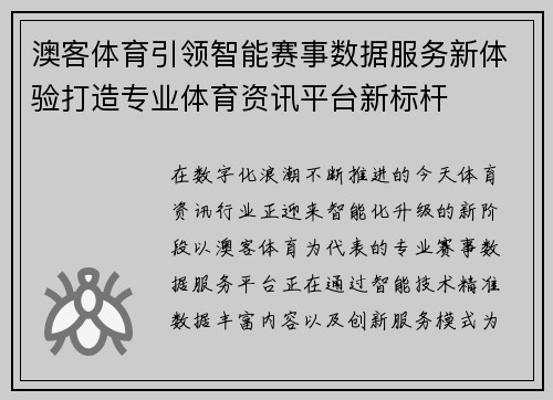 澳客体育引领智能赛事数据服务新体验打造专业体育资讯平台新标杆