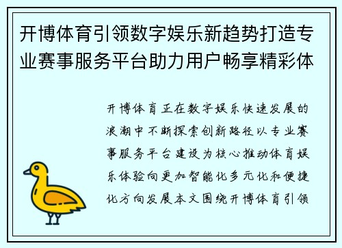 开博体育引领数字娱乐新趋势打造专业赛事服务平台助力用户畅享精彩体验