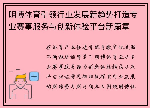 明博体育引领行业发展新趋势打造专业赛事服务与创新体验平台新篇章