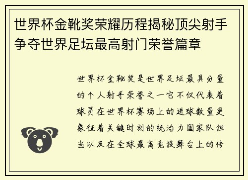 世界杯金靴奖荣耀历程揭秘顶尖射手争夺世界足坛最高射门荣誉篇章