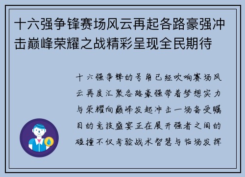 十六强争锋赛场风云再起各路豪强冲击巅峰荣耀之战精彩呈现全民期待