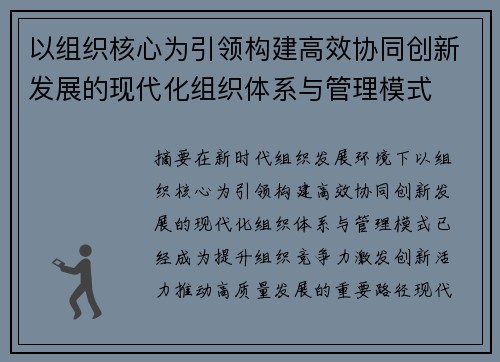 以组织核心为引领构建高效协同创新发展的现代化组织体系与管理模式